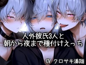 [RJ01508893] (こうもりさん) 
人外彼氏3人と朝から夜まで種付けえっち