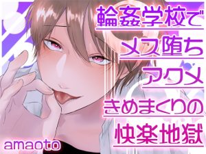 [RJ01509280] (Carbohydrate) 
輪○学校でメス堕ちアクメきめまくりの快楽地獄