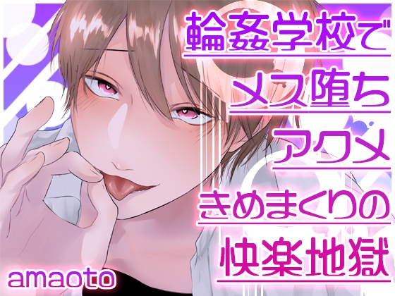 輪○学校でメス堕ちアクメきめまくりの快楽地獄