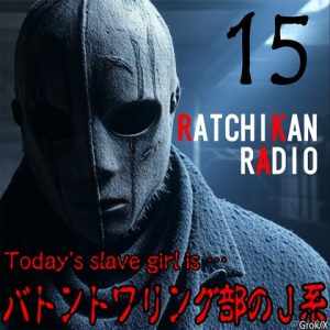 [RJ01509432] (紳士な変態) 
らちかんラジオ15『視▲&輪△願望有りのバトントワリング部のJ系ちゃんは、NO愛撫挿入で、ビッチャビチャw』