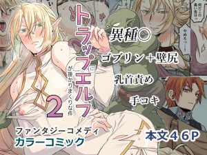 [RJ01509575] (白屋) 
トラップエルフ2