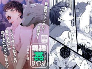[RJ01512101] (ぽんこつメガネ) 
【韓国語版】異種姦FANTASY～コボルト編～