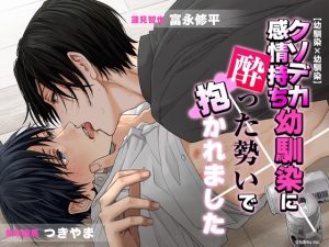 [RJ01510624] (Sweets Echo) 
【幼馴染×幼馴染】クソデカ感情持ち幼馴染に酔った勢いで抱かれました