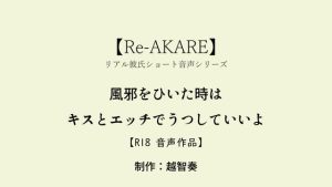 [RJ01515877] (淫乱物語) 
【繁体中文版】【Re-AKARE】風邪をひいた時はキスとエッチでうつしていいよ【女性向けR18】