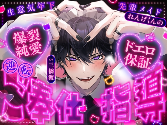 【ご主人様、ドMですもんね♡(笑)】生意気年下先輩メイドれんげくんの、逆転↔ご奉仕指導♡【爆裂純愛セックスで萌え萌え(膣)キュ〜ン♡】