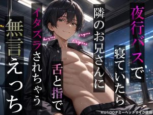 [RJ01511227] (耳zeroX) 
【睡眠○】夜行バスで寝ていたら隣のお兄さんに舌と指でイタズラされちゃう無言えっち【吐息・耳舐め・リップ音】《KU100ダミーヘッドマイク収録》