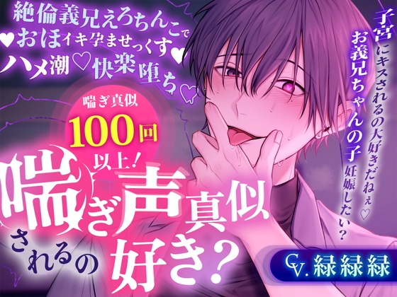【※※喘ぎ真似100回以上※※】喘ぎ声真似されるの好き?～絶倫義兄えろちんこでおほイキ孕ませっくす♡ハメ潮♡快楽堕ち♡～
