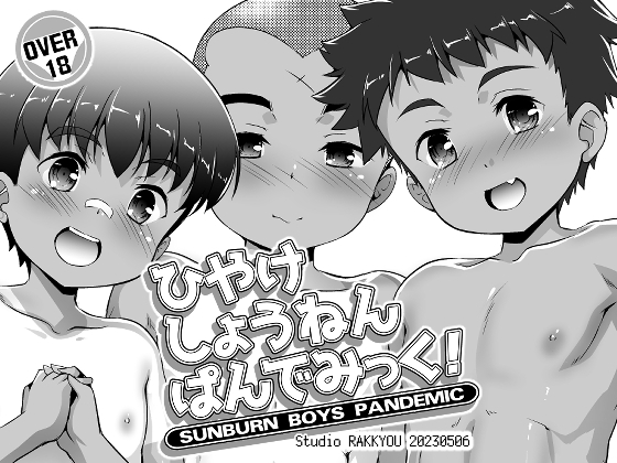 【繁体中文版】ひやけしょうねんぱんでみっく！配信版