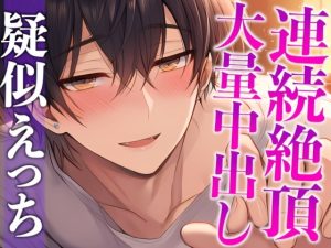 [RJ01511832] (dots) 
【※ずーーーっと挿れっぱなし】「”抜かない”って言ったでしょ?」ポルチオぐりぐり連続絶頂♡そのまま大量生中出し♡(CV:がく×シナリオ:ゆんましろ)