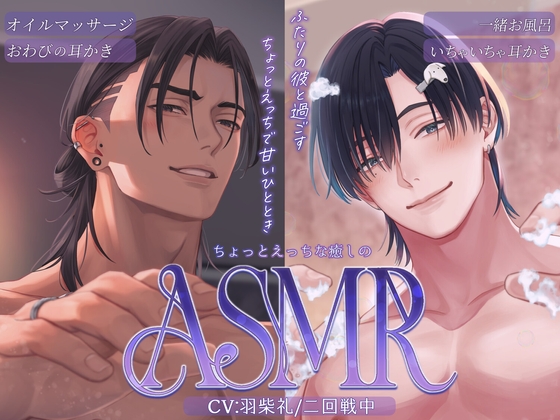【総計100分越え】ちょっとえっちな癒しのASMR(久遠元治、飛高胡詠)【耳かき/オイルマッサージ/お風呂】