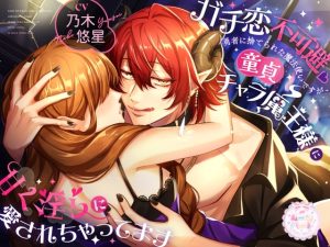 [RJ01511878] (ムーンハート) 
ガチ恋不可避♡勇者に捨てられた魔法使いですが、童貞チャラ魔王様に甘く淫らに愛されちゃってます