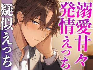 [RJ01511887] (dots) 
【3日間限定半額】スパダリ彼氏が発情して歯止めが効かないんですが！?！?〜ヘトヘト限界突破2連続生中出しえっち〜(CV:がく×シナリオ:あたらよ)