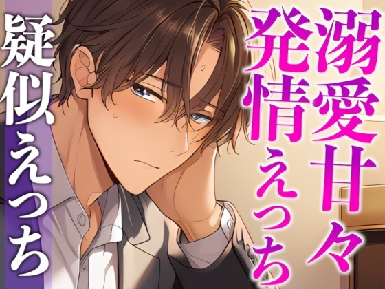 【3日間限定半額】スパダリ彼氏が発情して歯止めが効かないんですが！?！?〜ヘトヘト限界突破2連続生中出しえっち〜(CV:がく×シナリオ:あたらよ)