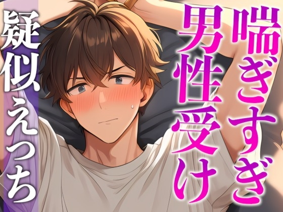 【3日間限定半額】ムリムリ言いながら潮吹き射精に付き合ってくれる塩系彼氏〜イキまくり！喘ぎまくり！吹きまくり！〜(CV:がく×シナリオ:咲夜)