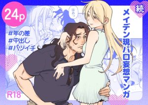 [RJ01511981] (イゲドアハ) 
続・メイデン現パロ妄想マンガ