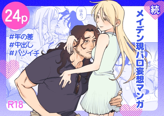 続・メイデン現パロ妄想マンガ