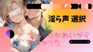 [RJ01512077] (Hrusky) 
たっぷりかわいがられちゃった