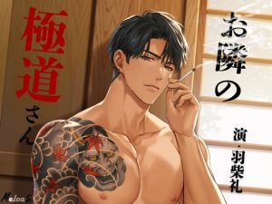 [RJ01518192] (Meloas) 
【繁体中文版】お隣の極道さん