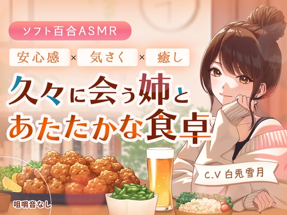 【ソフト百合ASMR】 久々に会う姉とあたたかな食卓 CV.白兎雪月