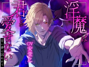 [RJ01512333] (SilentAddiction) 
淫魔は君しか愛せない～甘い夢に囚われて～