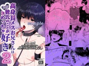 [RJ01512338] (ステップlaダー) 
高身長メスお兄さんは彼氏のことが想像以上にめっちゃ好き2