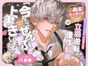 [RJ01513186] (深夜テンション株式会社)         ◤処女作記念40%OFF♪◢【⚠酩酊メーデー‼】忠犬メンヘラSP小太郎くんの立場逆転♡理性翻弄せっくす「今からぜんぶ、上書きします」