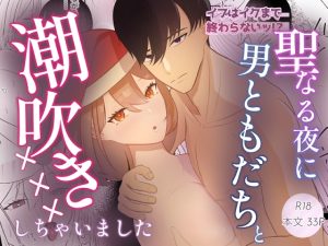 [RJ01513412] (SHIROSANBON) 
イブはイクまで終わらないッ！?聖なる夜に男ともだちと潮吹き×××しちゃいました