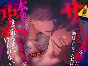 [RJ01513564] (闇堕ち診療所) 
【※※視聴注意※※】サイコパスな彼に触れてしまった私は本領発揮SEXで孕まされるまで逃げられない【CV:姫咲遙】