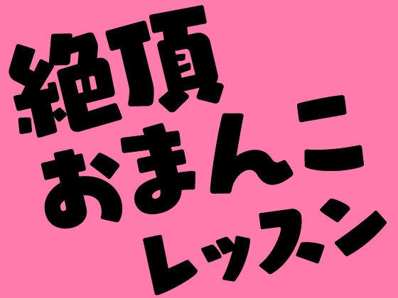 絶頂おまんこレッスン ～クリイキするまで終わらない初夜～