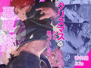 [RJ01513833] (ラックラックリッチ) 
クリスマスだと思っていたら悪魔のせいで終わっていたようです