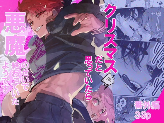 クリスマスだと思っていたら悪魔のせいで終わっていたようです