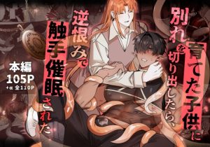 [RJ01513897] (BEE-G) 
育てた子供に別れを切り出したら、逆恨みで触手催○された