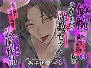 [RJ01514030] (シチュ研) 
ドS(敏腕)マネージャー御影玲と私の鬼畜で歪んだ調教セックス(パーフェクトコミュニケーション) ～私は彼の完璧で究極な芸術作品(アイドル)～