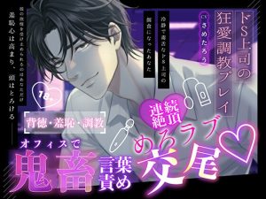 [RJ01514172] (ぴんくしょこら) 
【ドS上司の狂愛調教プレイ】オフィスで鬼畜言葉責め♡ 連続絶頂めろラブ♡交尾♡