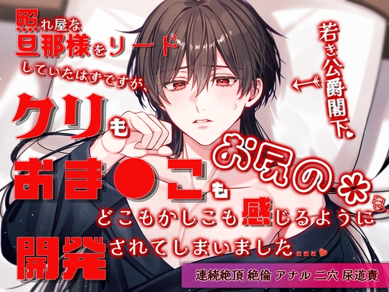 照れ屋な旦那様をリードしていたはずですが、クリもおま●こもお尻の穴もどこもかしこも感じるように開発されてしまいました