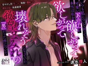 [RJ01514493] (Ravishing mellow) 
いつも私について回っていた可愛い『あの子』が本当は私を欲しがって欲しがって壊れそうになっていた欲望まみれの『男』だった件について