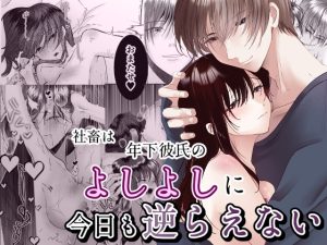 [RJ01514830] (さふぁいあどろっぷ) 
社畜は年下彼氏のよしよしに今日も逆らえない