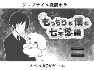 [RJ01514995] (アルカロイドゲーム) 
もっちりと僕と七不思議豪華版