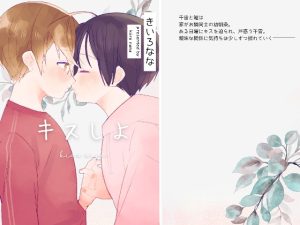 [RJ01515071] (ななのいろ) 
キスしよ