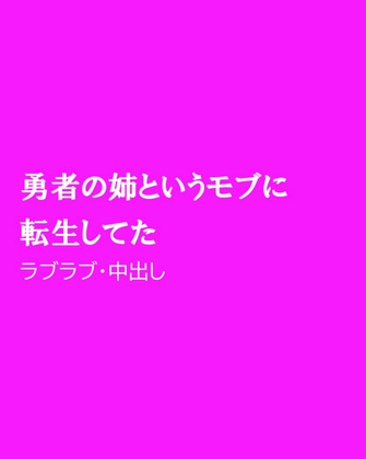 勇者の姉というモブに転生してた