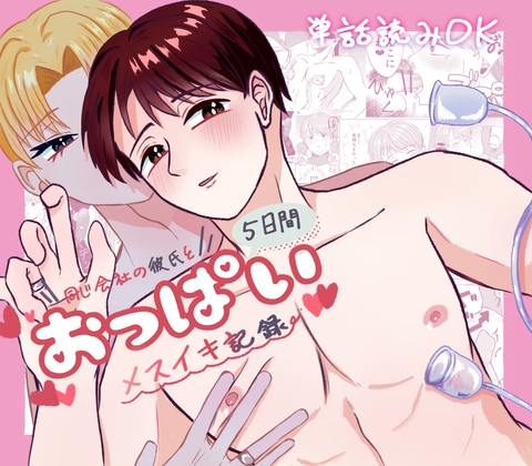 同じ会社の上司と5日間おっぱいメスイキ記録