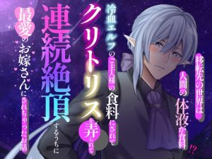 [RJ01515481] (冷凍ぱいん) 
転移先の異世界はニンゲンの体液が食料⁉ 冷血エルフのご主人様の食料にされて、毎日クリトリスを弄られ連続絶頂するうちに最愛のお嫁さんにされちゃったお話
