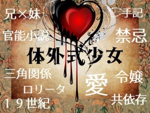 [RJ01515506] (紅絹ノベルズ) 
体外式少女