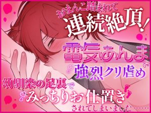 [RJ01515606] (山盛りクッキー) 
おまんこ踏まれて連続絶頂！電気あんまで強烈クリ責め、幼馴染の足裏でみっちりお仕置きされてしまいました