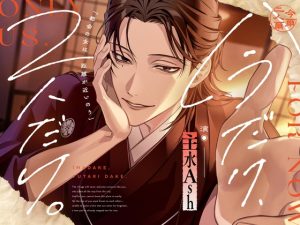 [RJ01515963] (まにあ♡)         【今だけ、2人だけ。】「都会の女は距離が近いのう」岡山弁、当主、全身愛撫、忘却不可の晩。