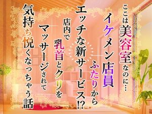 [RJ01516098] (小悪魔になりきれない) 
ここは美容室なのに…イケメン店員ふたりからエッチな新サービス！?店内で乳首とクリをマッサージされて気持ち悦くなっちゃう話