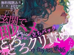 [RJ01516279] (A_kun) 
【即ハメ♡】玄関でいきなり嫉妬キス♡おまんこくぱぁ♡→とろとろクリ責め♡弱いトコをぞりぞりっ…♡彼の嫉妬ワカラセ立ちバックでイカされ続けちゃう音声♡