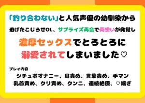 [RJ01516346] (south exit) 
「釣り合わない」と人気声優の幼馴染から逃げたこじらせOL、サプライズ再会で両想いが発覚し、濃厚セックスでとろとろに溺愛されてしまいました♡