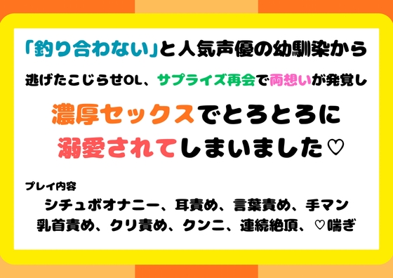 「釣り合わない」と人気声優の幼馴染から逃げたこじらせOL、サプライズ再会で両想いが発覚し、濃厚セックスでとろとろに溺愛されてしまいました♡