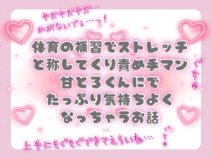 [RJ01516400] (ぴんくいろの本) 
体育の補習でストレッチと称してくり責め手マンと甘とろくんにでたっぷり気持ちよくなっちゃうお話